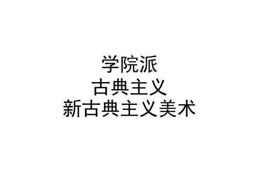 学院派 古典主义 新古典