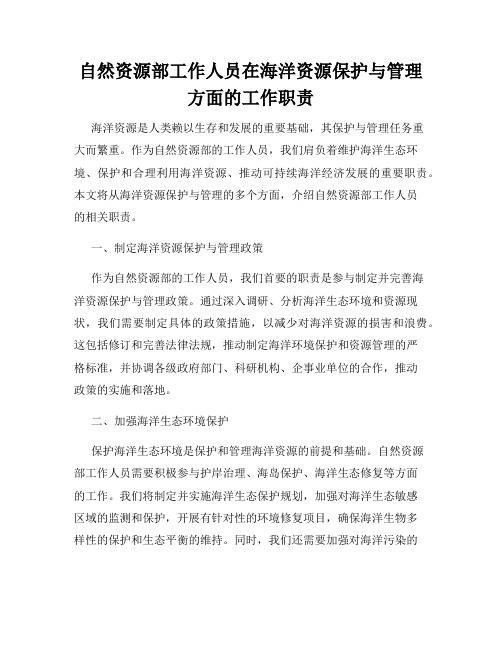 自然资源部工作人员在海洋资源保护与管理方面的工作职责