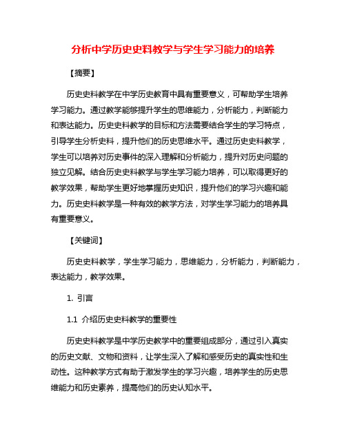 分析中学历史史料教学与学生学习能力的培养