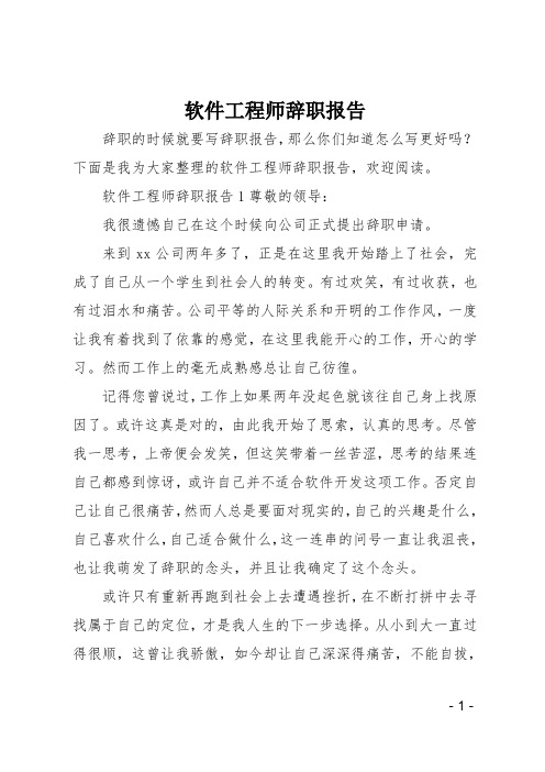 软件工程师辞职报告