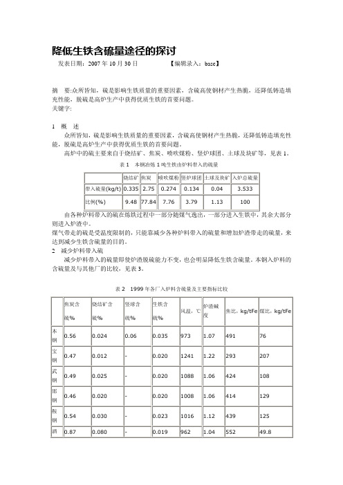 降低生铁含硫量途径的探讨