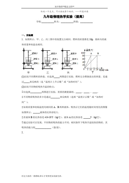 人教版九年级物理热学实验-带答案(提高)