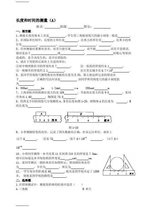 (整理)初中物理试题《长度和时间的测量》