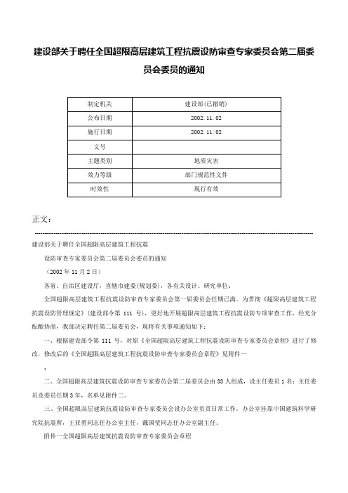 建设部关于聘任全国超限高层建筑工程抗震设防审查专家委员会第二届委员会委员的通知-