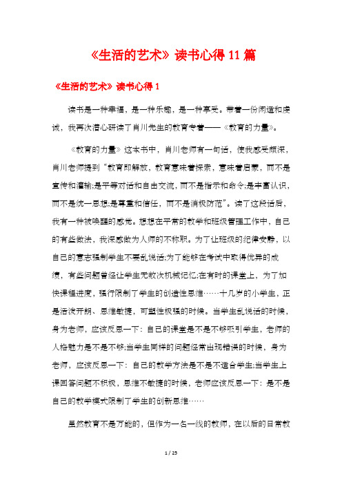 《生活的艺术》读书心得11篇