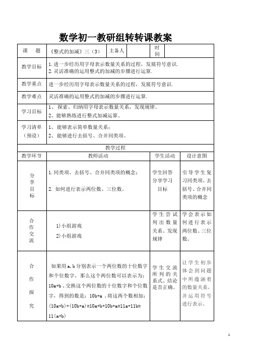 七上《整式加减》三(3)优秀教案 