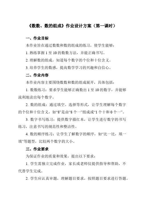 《4数数、数的组成》作业设计方案-小学数学人教版一年级下册