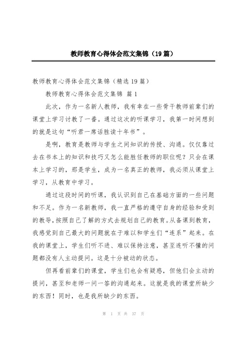 教师教育心得体会范文集锦(19篇)