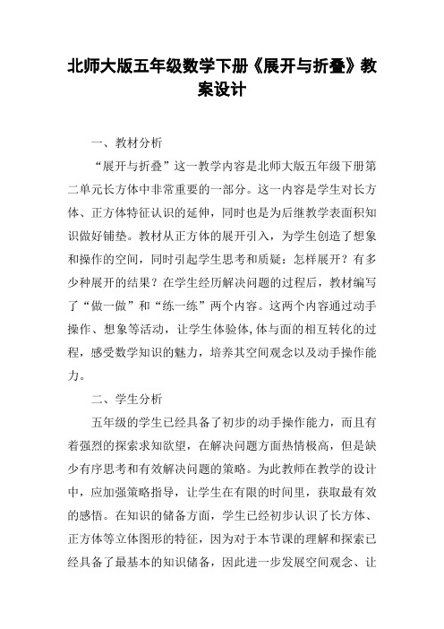 北师大版五年级数学下册《展开与折叠》教案设计【DOC范文整理】