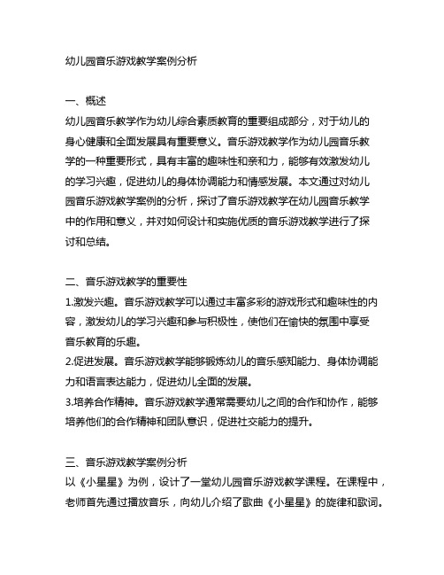 幼儿园音乐游戏教学案例分析 幼儿园音乐教学