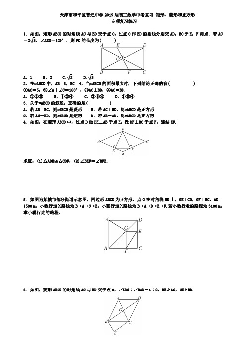 天津市和平区2019届中考《矩形、菱形和正方形》专项练习含答案