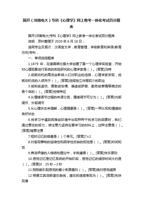 国开（河南电大）专科《心理学》网上教考一体化考试百分题库