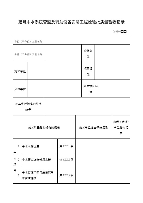 建筑中水系统管道及辅助设备安装工程检验批质量验收记录表格式