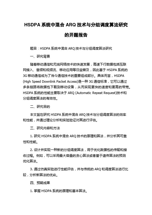 HSDPA系统中混合ARQ技术与分组调度算法研究的开题报告