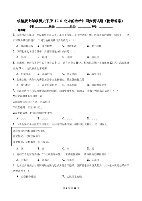 统编版七年级历史下册《2.6 北宋的政治》同步测试题(附带答案)