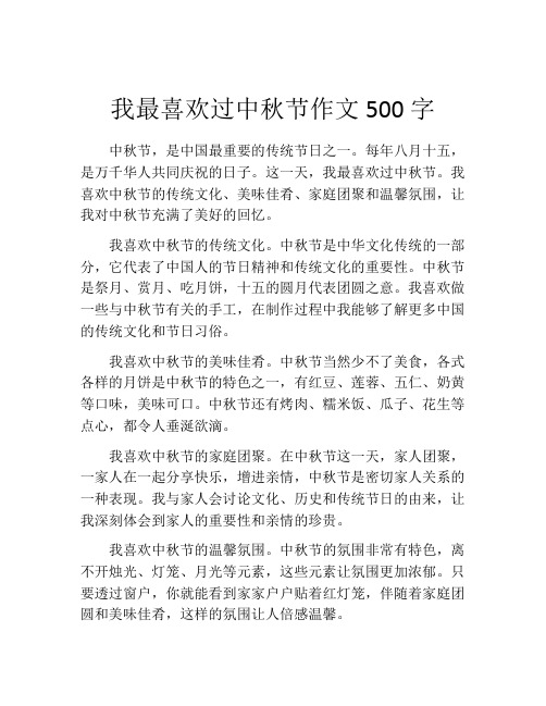 我最喜欢过中秋节作文500字