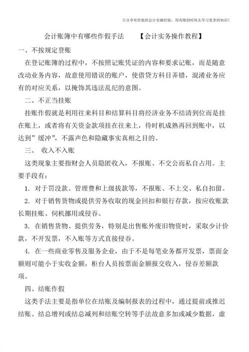 会计账簿中有哪些作假手法【会计实务操作教程】