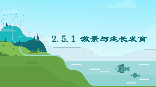 冀少版生物七年级下册2.5.1激素与生长发育课件