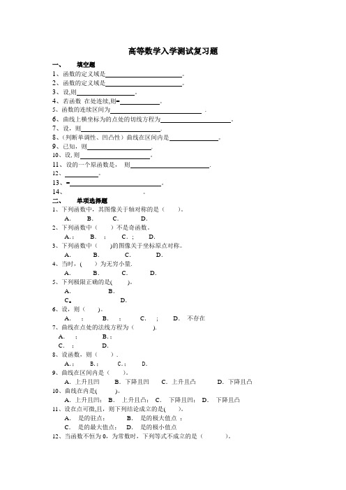 高等数学入学测试模拟试题及答案