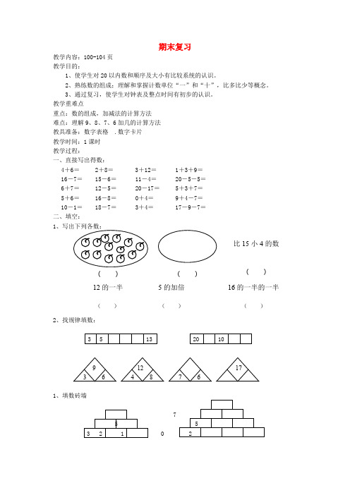 一年级数学上册第十三单元期末复习教案1苏教版