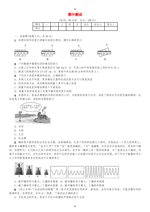 八年级物理全册 期中测试 (新版)沪科版