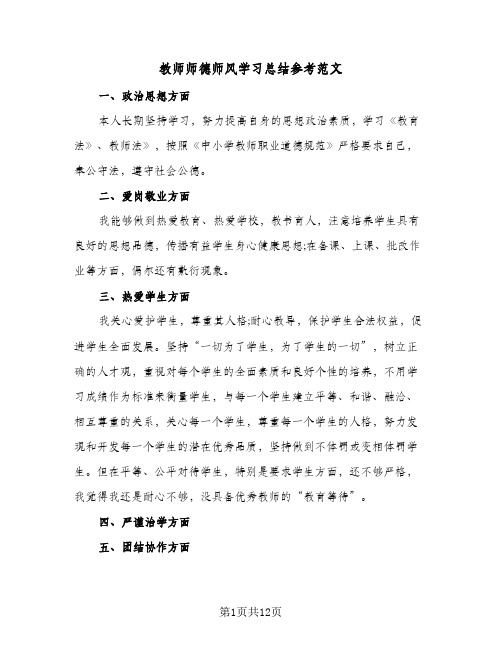 2024年教师师德师风学习总结参考范文（7篇）