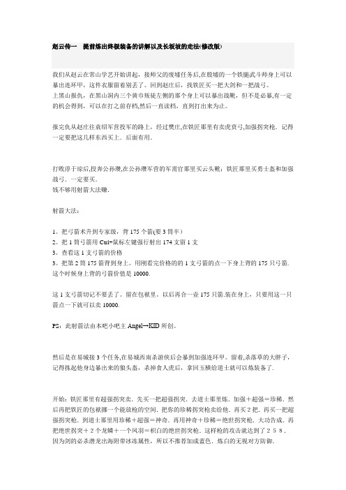 赵云传一  提前炼出终极装备的讲解以及长坂坡的走法