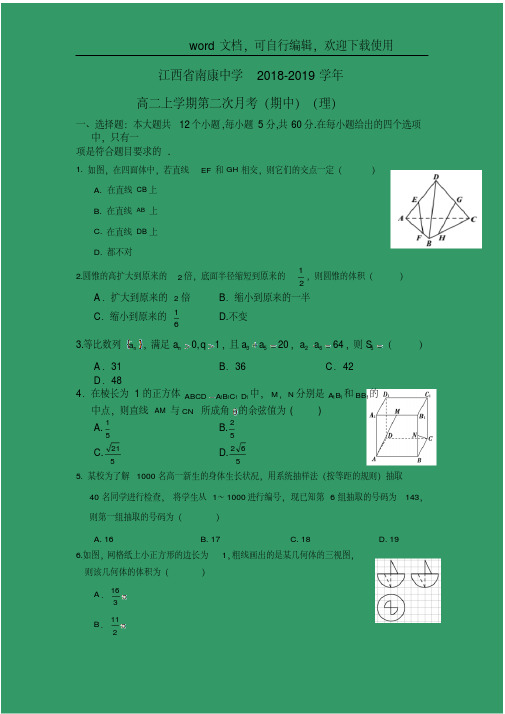 【数学】江西省南康中学2018-2019学年高二上学期第二次月考(期中)(理)