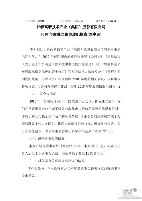 长春高新：2010年度独立董事述职报告(刘中民)
 2011-03-24