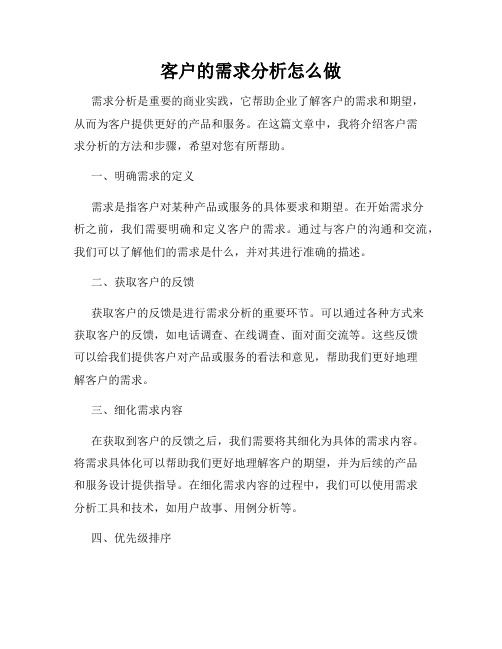 客户的需求分析怎么做