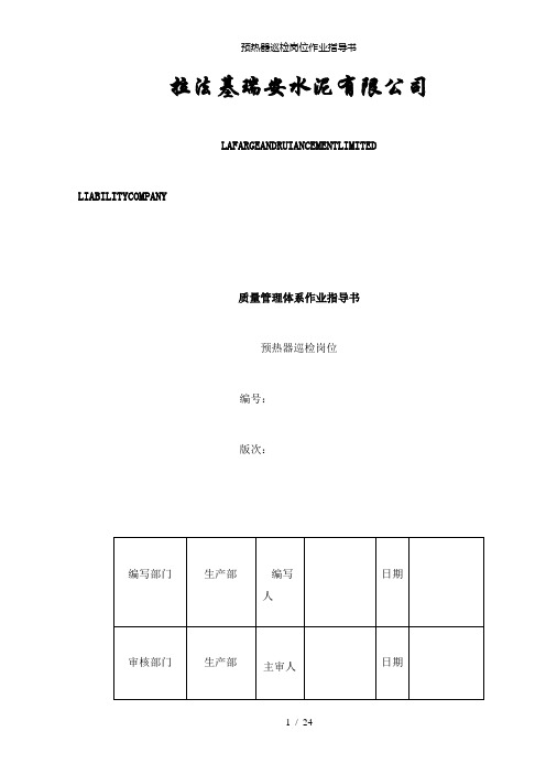 【精品】预热器巡检岗位作业指导书