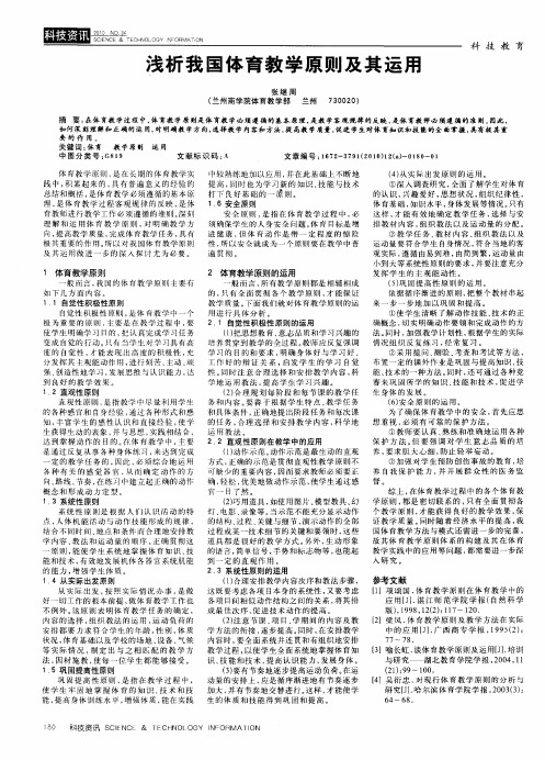 浅析我国体育教学原则及其运用