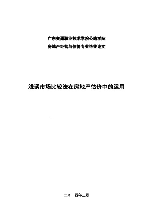 浅谈市场比较法在房地产估价中的运用房地产经营与估价毕业论文 精品