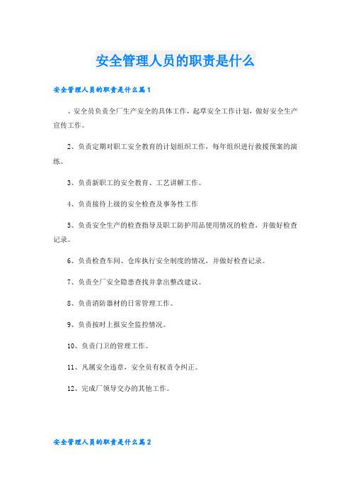 安全管理人员的职责是什么