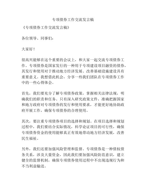 专项债券工作交流发言稿