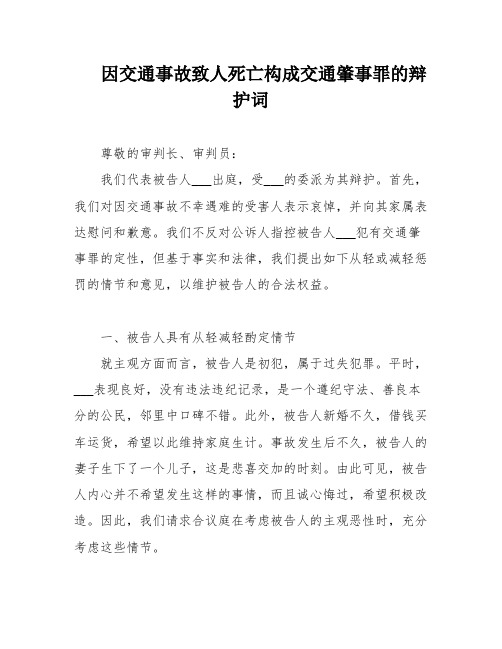 因交通事故致人死亡构成交通肇事罪的辩护词