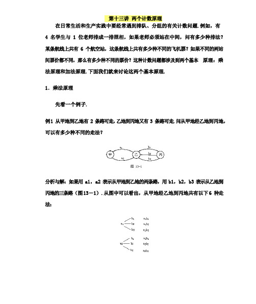 六年级下册数学讲义-小学奥数精讲精练： 第十三讲 两个计数原理