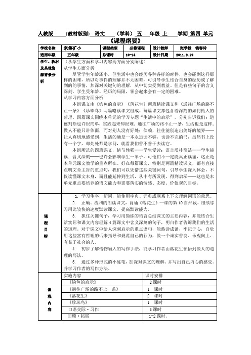 人教版第四单元课程纲要