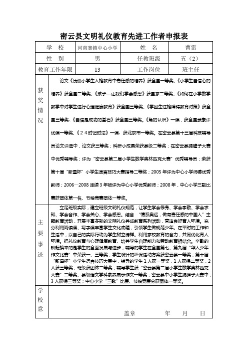 密云县文明礼仪教育先进工作者申报表