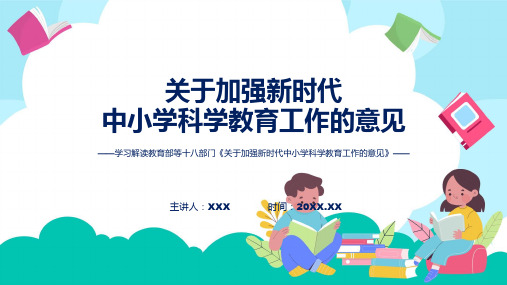 学习解读2023年关于加强新时代中小学科学教育工作的意见ppt资料