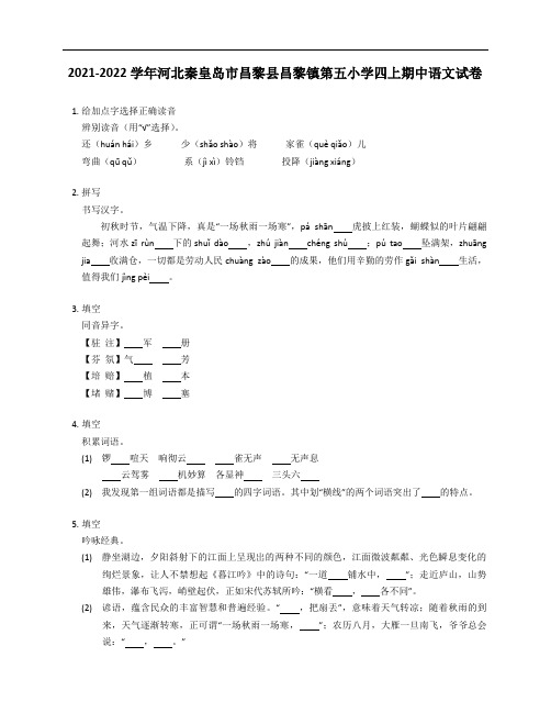 2021-2022学年河北秦皇岛市昌黎县昌黎镇第五小学四年级上学期期中语文试卷