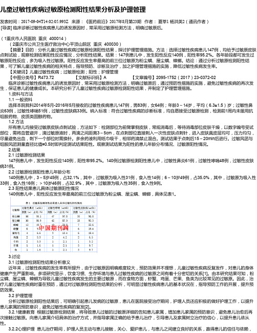 儿童过敏性疾病过敏原检测阳性结果分析及护理管理