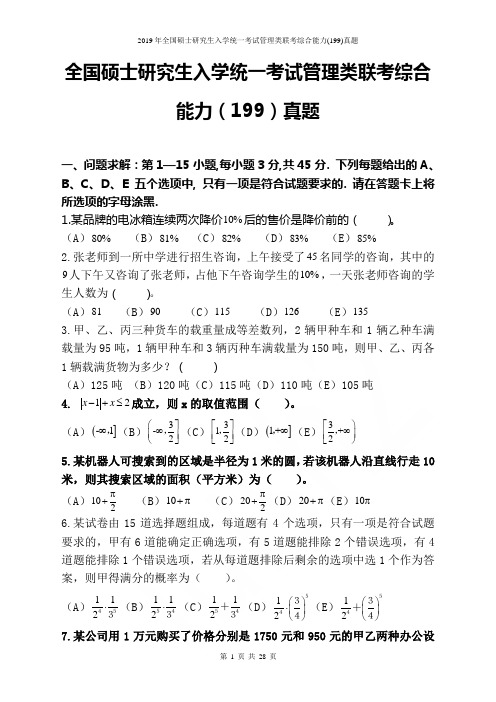 2019年全国硕士研究生入学统一考试管理类联考综合能力(199)真题