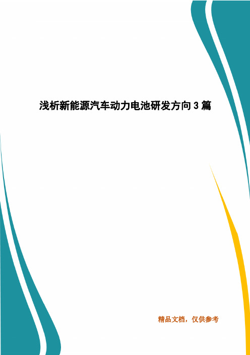 浅析新能源汽车动力电池研发方向3篇