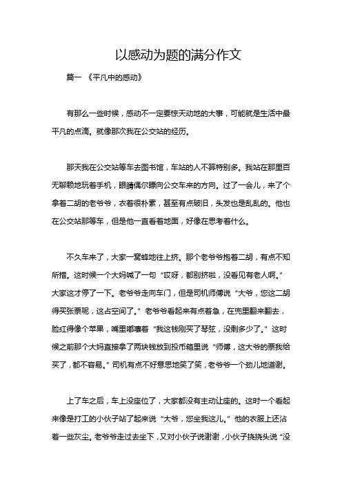 以感动为题的满分作文