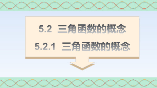 三角函数的概念高一数学精讲课件