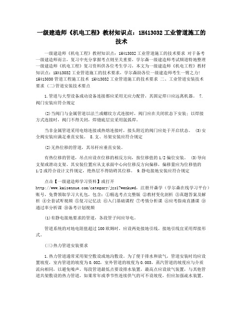 一级建造师《机电工程》教材知识点:1H413032工业管道施工的技术