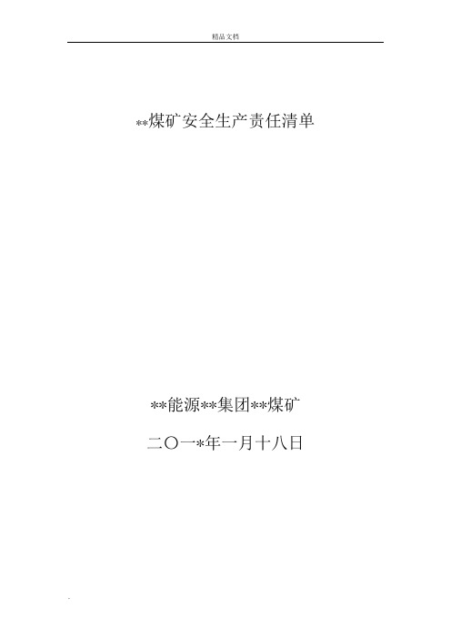 煤矿安全生产责任清单