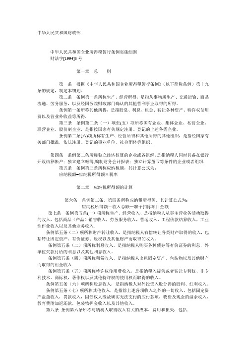 企业所得税暂行条例实施细则