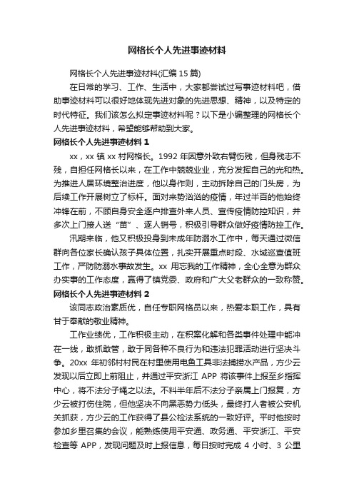 网格长个人先进事迹材料（汇编15篇）